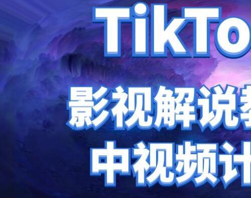 TikTok影视解说 中视频教程 比国内的中视频计划收益高很多