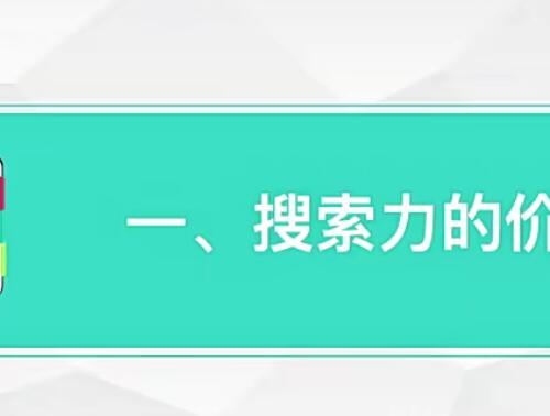 人人都需要的搜索力训练营视频课程82课 如何完成一个项目策划方案