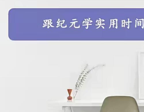 跟纪元学实用时间管理术视频课程55课 自由职业者如何规划自己的时间