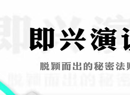 即兴演说：脱颖而出的秘密法则视频课程18讲 突发情况下的万用救场术