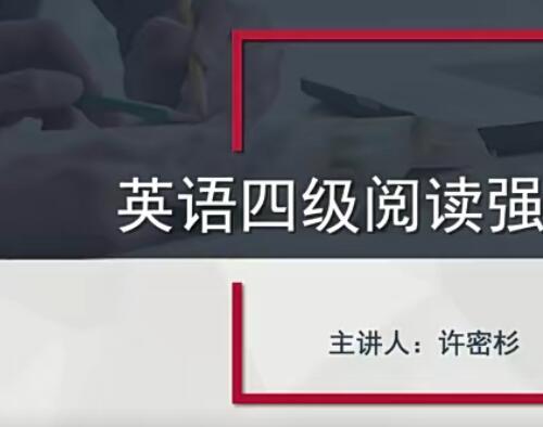 英语四级阅读强化训练视频教程6讲 细节题型解题思路