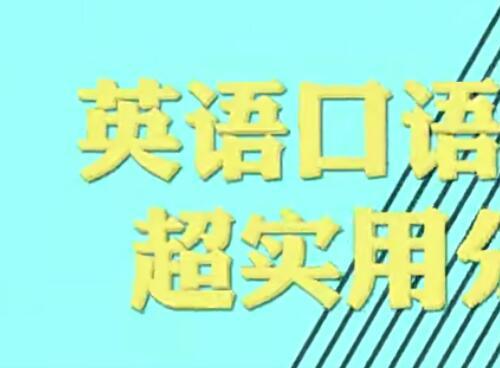 英语口语应急：超实用分享视频教程12讲