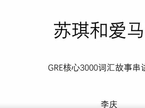 GRE核心词汇3000故事串讲视频 讲苏琪和爱马仕