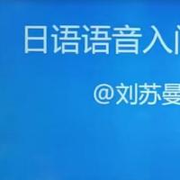 日语五十音图语音入门视频教程16讲