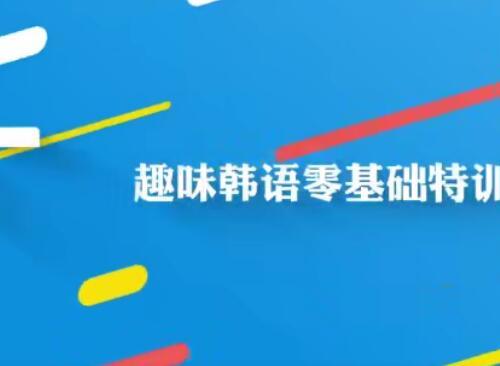 趣味韩语零基础特训班视频课程17课 语法强化—对比和推测