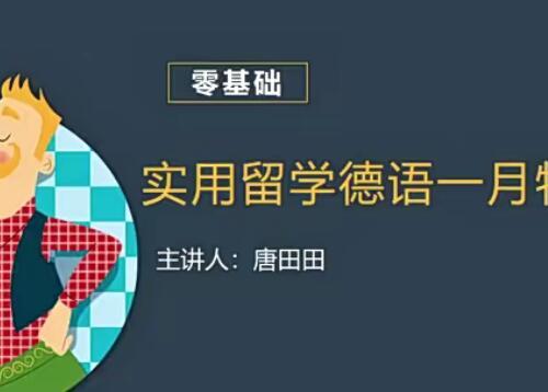 零基础实用留学德语一月特训班视频课程48课 在机场及签证办理