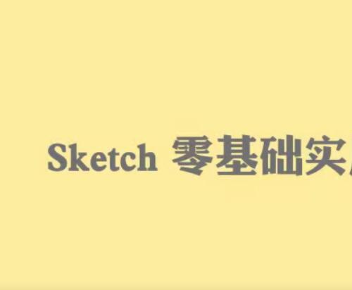 Sketch零基础实用教程视频7课 Sketch界面及操作常识