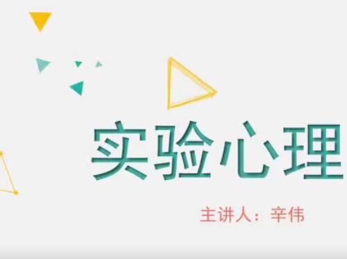 实验心理学视频课程31讲 用实验理解非理性的行为