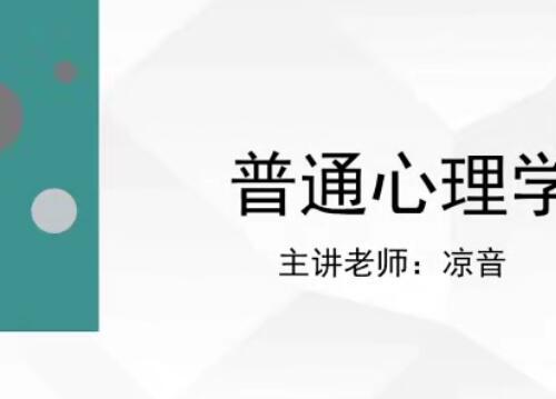 普通心理学视频课程14讲 心理和行为的生物学基础