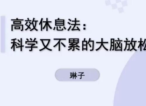 高效休息法：科学又不累的大脑放松方式视频课程6讲