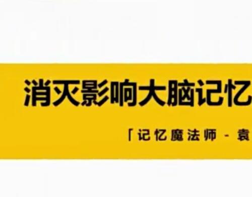 20堂超实用记忆术视频课程