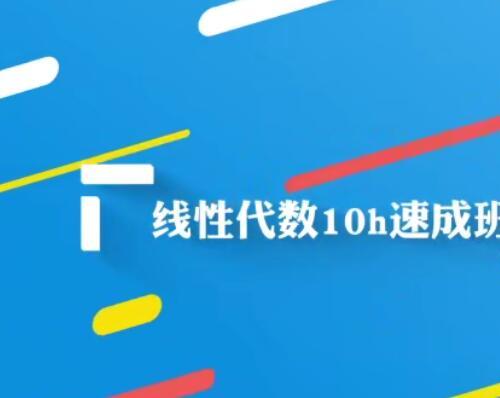 线性代数10h速成班视频课程68讲 线性方程组解空间的结构