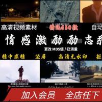 情感励志素材激励励志短视频素材抖音快手自媒体热门高清无水印包