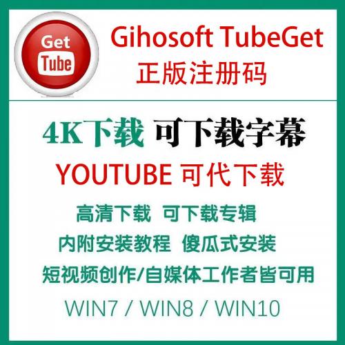 正版注册码 Gihosoft TubeGet 视频下载软件合成 字幕弹幕下载 格式转换 支持Win