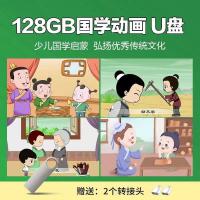 儿童国学启蒙动画片U盘早教优盘三字经弟子规论语唐诗成语故事