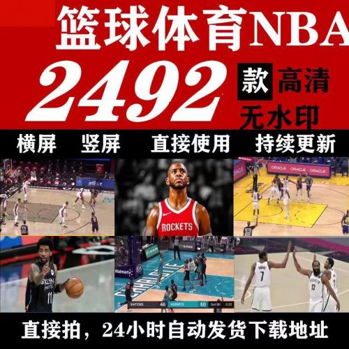 NBA体育球星联赛比赛横屏高清精彩过人扣篮集锦短视频自媒体素材