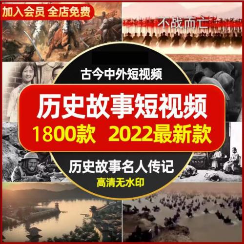 中国世界近代历史故事名人传记战争典故神话传说自媒体短视频素材