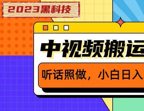 【视频课程】2023黑科技操作中视频撸收益 听话照做小白日入300的项目 从素材剪辑到文案创作一网打尽