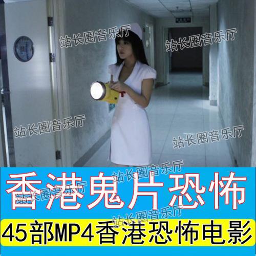 香港经典鬼片45部电影合集国语恐怖惊悚MP4格式视频