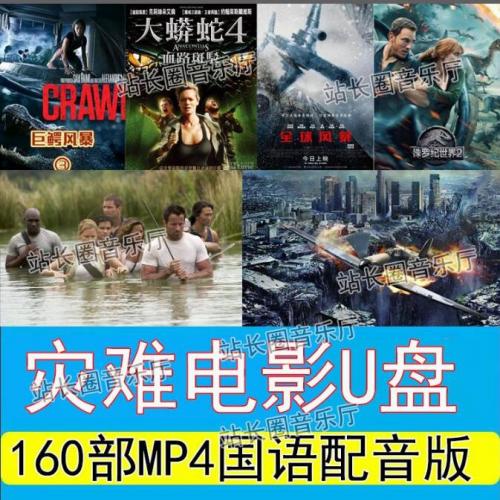 160部全球灾难电影国语配音MP4高清视频合集网盘下载