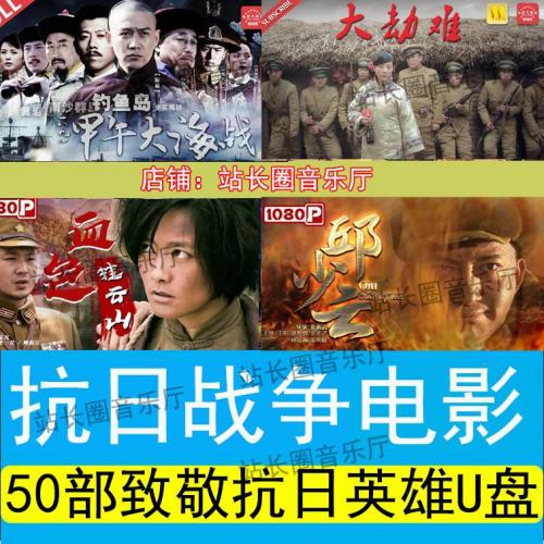 50部致敬抗日战争英雄电影MP4视频网盘下载