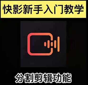 快影软件基础教程-制作搞拐搞笑的配音