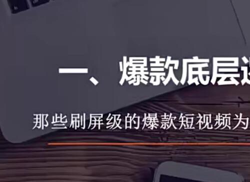 快手总监亲授课：玩转短视频红利 快手制作技巧短视频爆粉变现