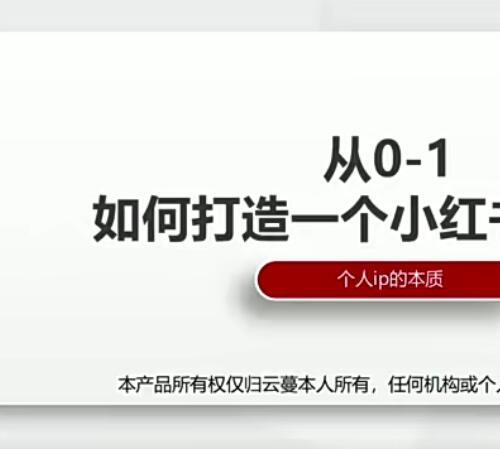 小红书个人ip打造升级 如何制作一条口播类视频