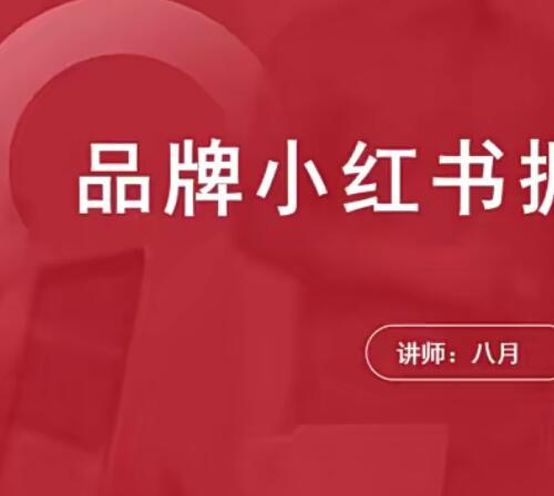 品牌小红书掘金攻略 4个步骤教你打造高赞藏的图文笔记内容