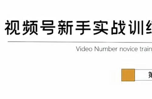 龟课视频号新手实战训练营 让变现更简单