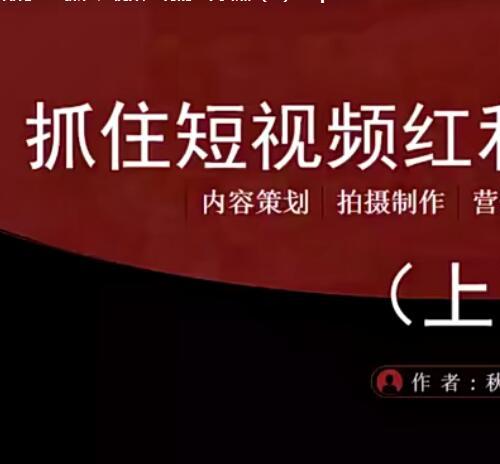 秋叶视频号系列教程 基础实操必学37招 运营高手47招 10大爆款案例拆解