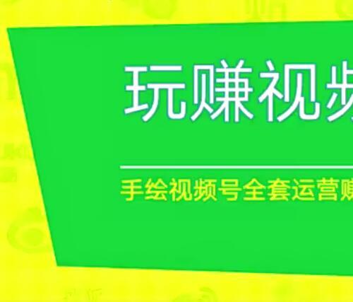 手绘视频号全套运营变现实战教程-如何快选题与内容定位