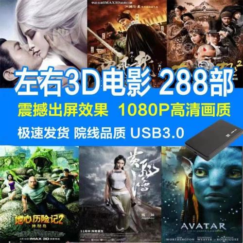 288部左右格式3D电影国语院线品质1080P蓝光超高清VR电影超强出屏网盘下载