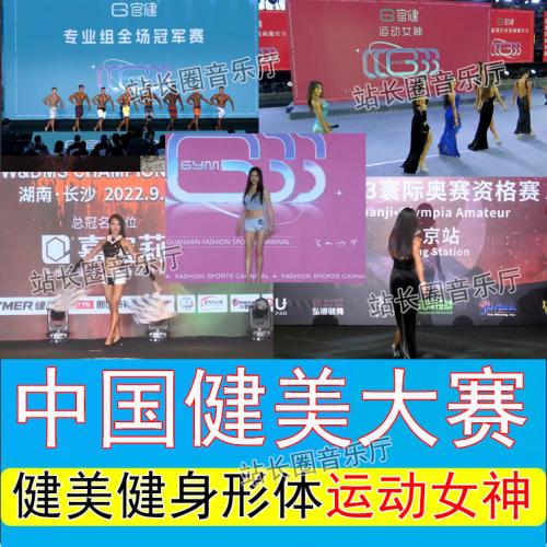 中国健美大赛健身形体比赛视频U盘 运动女神 男子女子礼服组高清