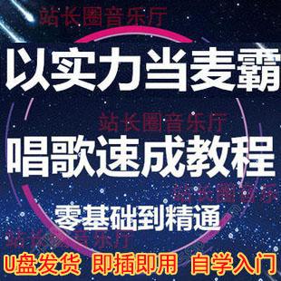 唱歌教学速成视频教程U盘 学唱歌入门到精通 唱歌技巧 声乐培训