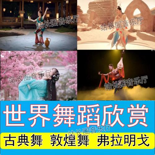 中国敦煌舞古典舞荷花奖舞蹈比赛视频U盘 世界各地舞蹈欣赏民族舞