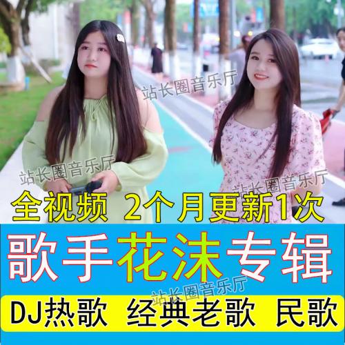 网红歌手花沫翻唱歌曲车载音乐专辑下载【600个视频250G】 全视频MP4经典老歌民歌DJ热歌