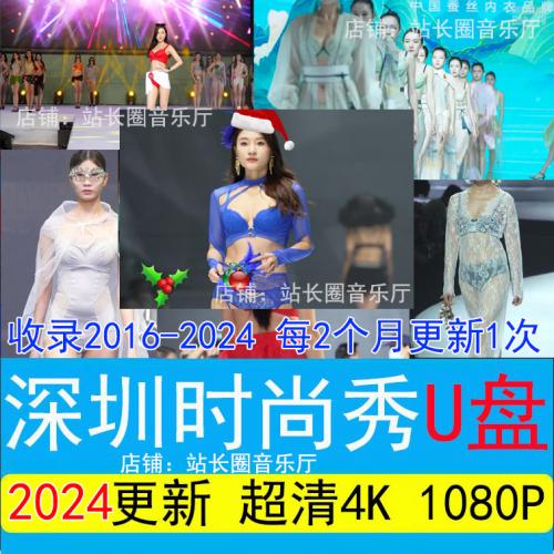 2024年SIUF深圳时装秀 时尚设计T台走秀 蓝光4K视频全集U盘 超清1080P