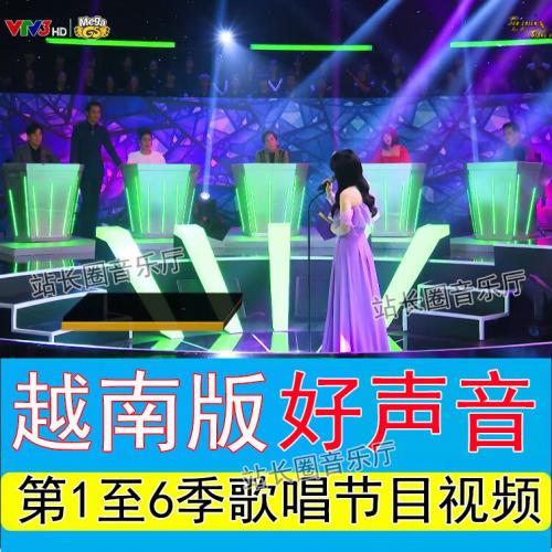 越南好声音唱歌比赛综艺节目视频U盘 第1-6季超清1080P越南音乐