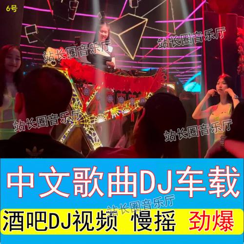110首劲爆酒吧夜店中文DJ歌曲视频1080P 车载音乐MP4 动感音乐欣赏