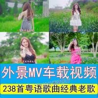 238首外景MV视频车载音乐 经典老歌粤语歌曲MP4超清MV视频车载