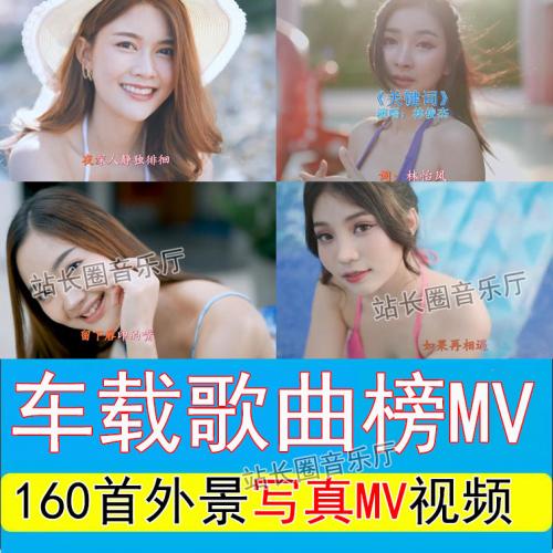 160首车载音乐播放榜单外景泳装MV视频歌曲+95首DJ歌曲 超清1080P车用MP4歌曲 2号