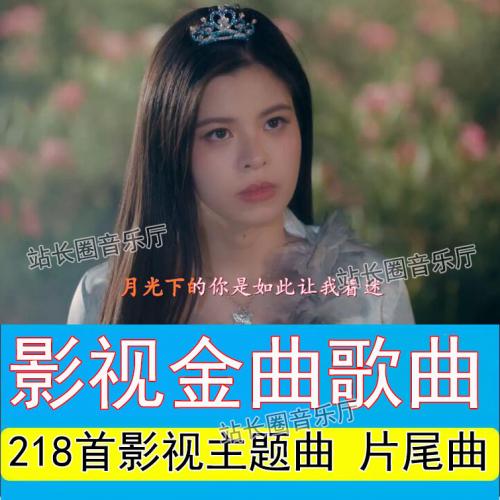 218首电视剧主题曲片尾曲视频歌曲车载音乐U盘 全视频MP4 13号