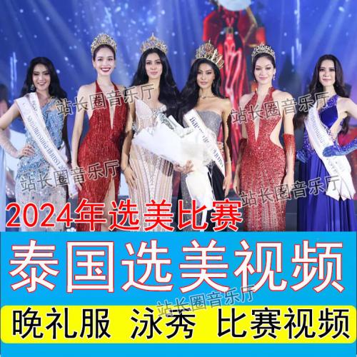 2024年泰国选美比赛泳装视频 晚礼服决赛视频MP4格式超清蓝光1080P