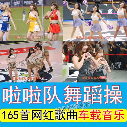 165首啦啦队美女舞蹈操配中文网红歌曲榜车载音乐超清1080P视频 14号