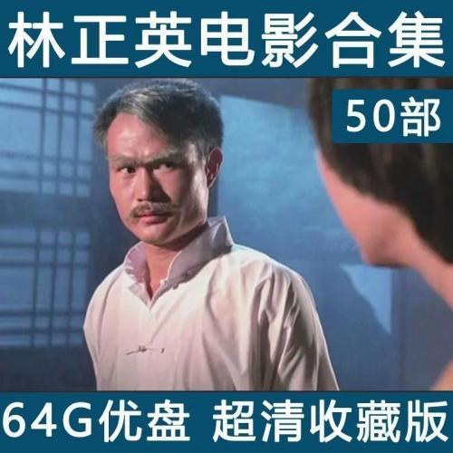  林正英电影僵尸片国语粤语经典香港鬼片惊心恐怖片车载MP4