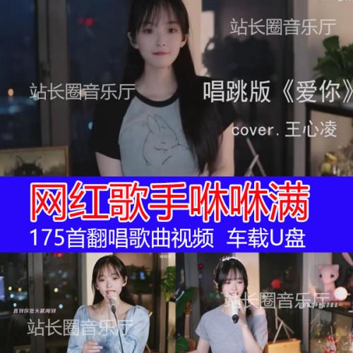 175首网红歌手咻咻满翻唱歌曲视频车载音乐 网络流行歌曲视频