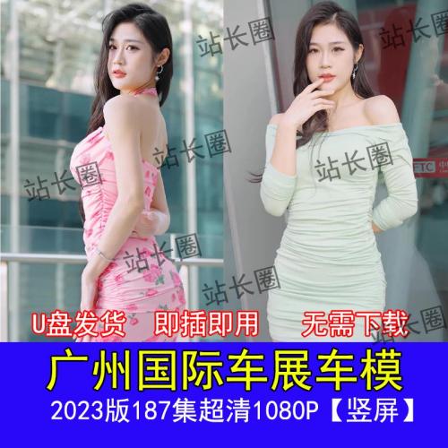 23版广州车展车模视频汽车靓女超清1080P近距离【187集竖屏】