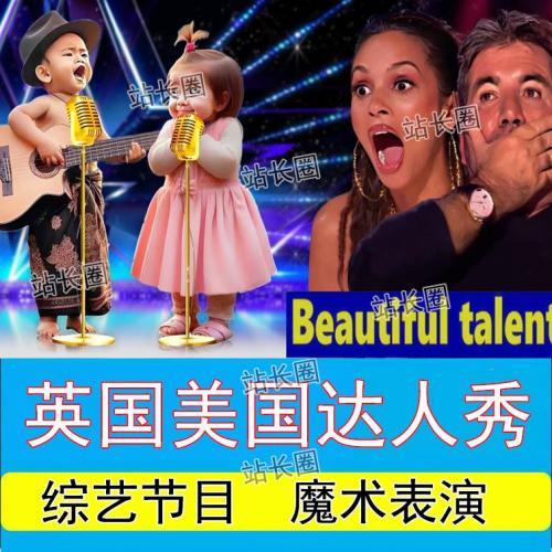 2024英国美国达人秀综艺节目视频90集 超清1080P视频下载