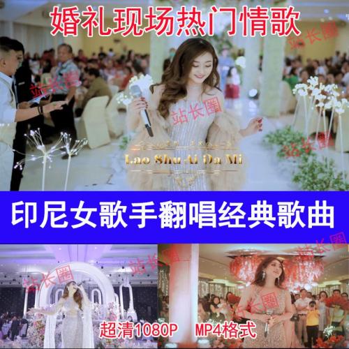 印尼女歌手翻唱经典华语歌曲车载U盘 婚礼现场情歌演唱视频MP4 网盘下载